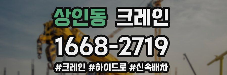 상인동 크레인 작업