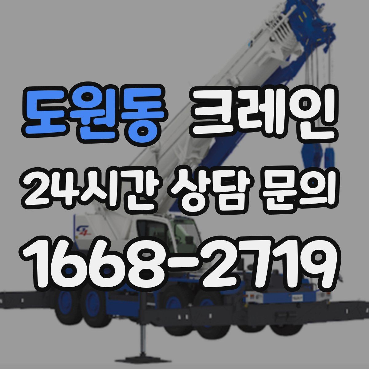 도원동 크레인 창호 자재 양중 설치 진행 순서