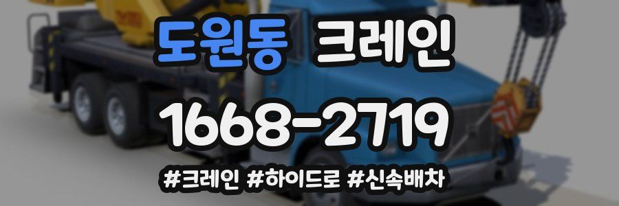 도원동 크레인 작업