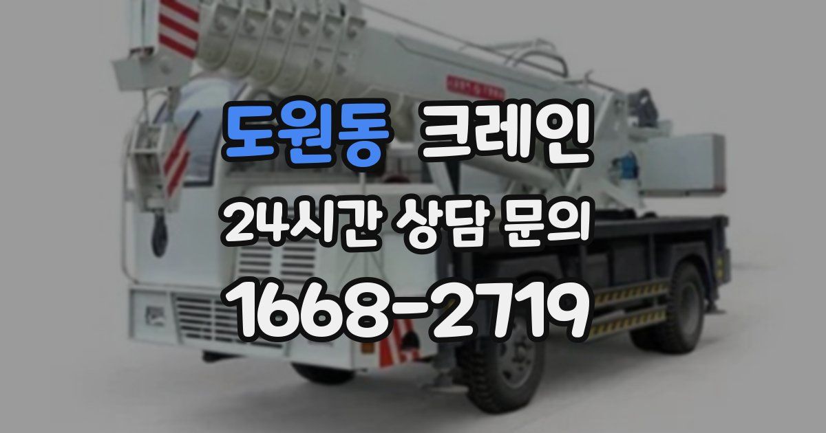 도원동 크레인
