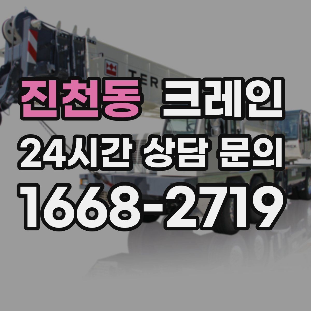 진천동 크레인 야외 현장 일정이 흔들릴 때 대응