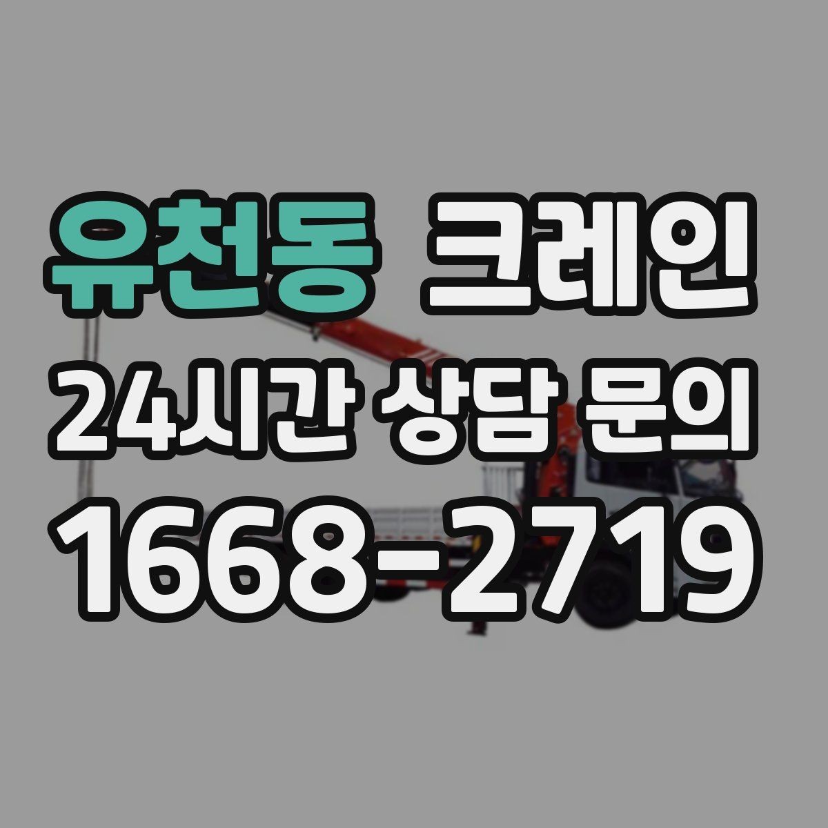 유천동 크레인 기계 반입 설치를 안정적으로 끝내기
