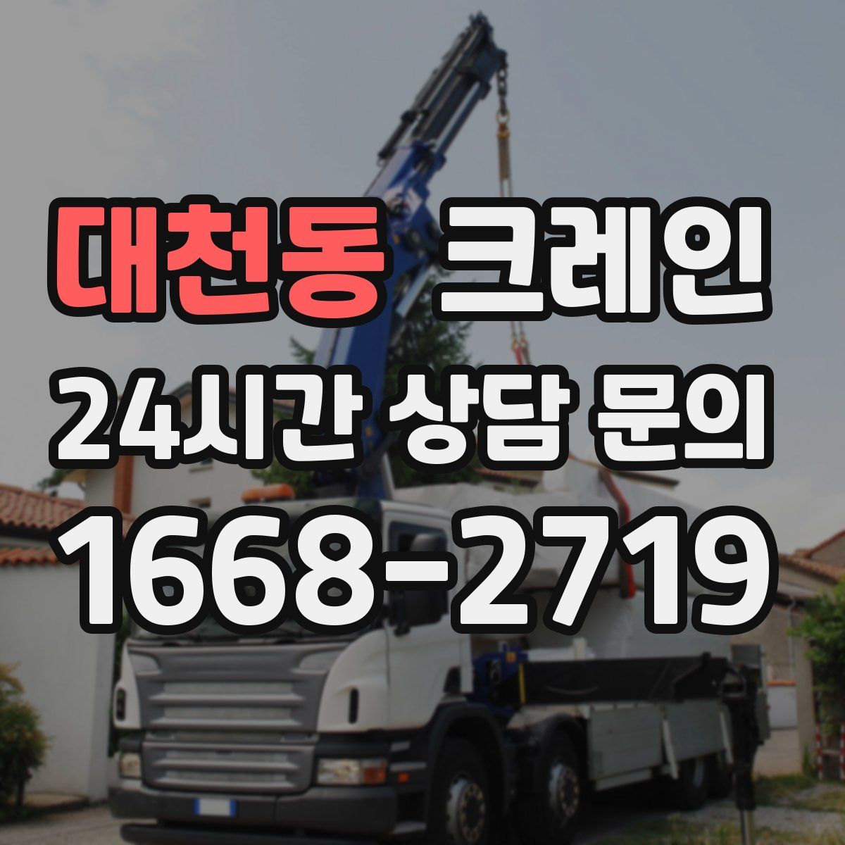 대천동 카고 크레인