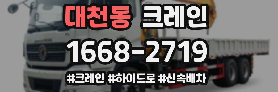 대천동 크레인 작업