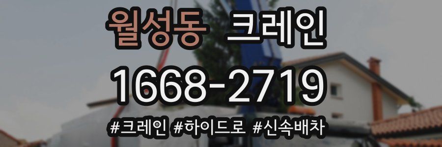 월성동 크레인 작업