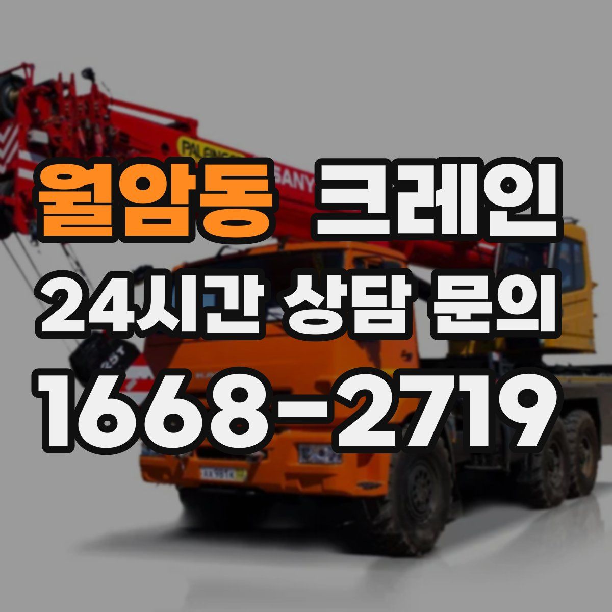 월암동 카고 크레인