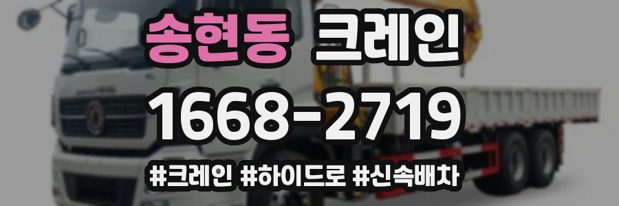 송현동 크레인 작업