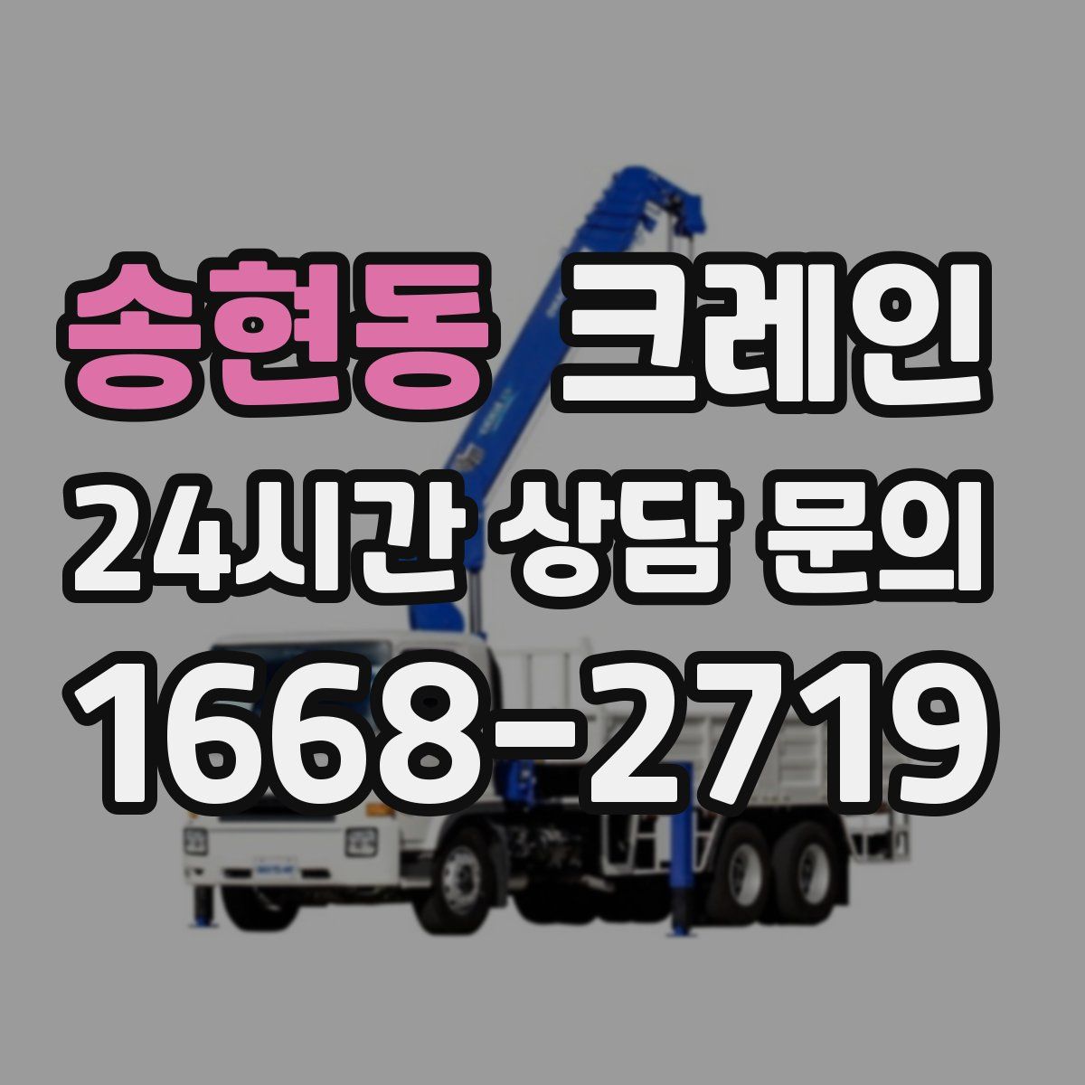 송현동 카고 크레인