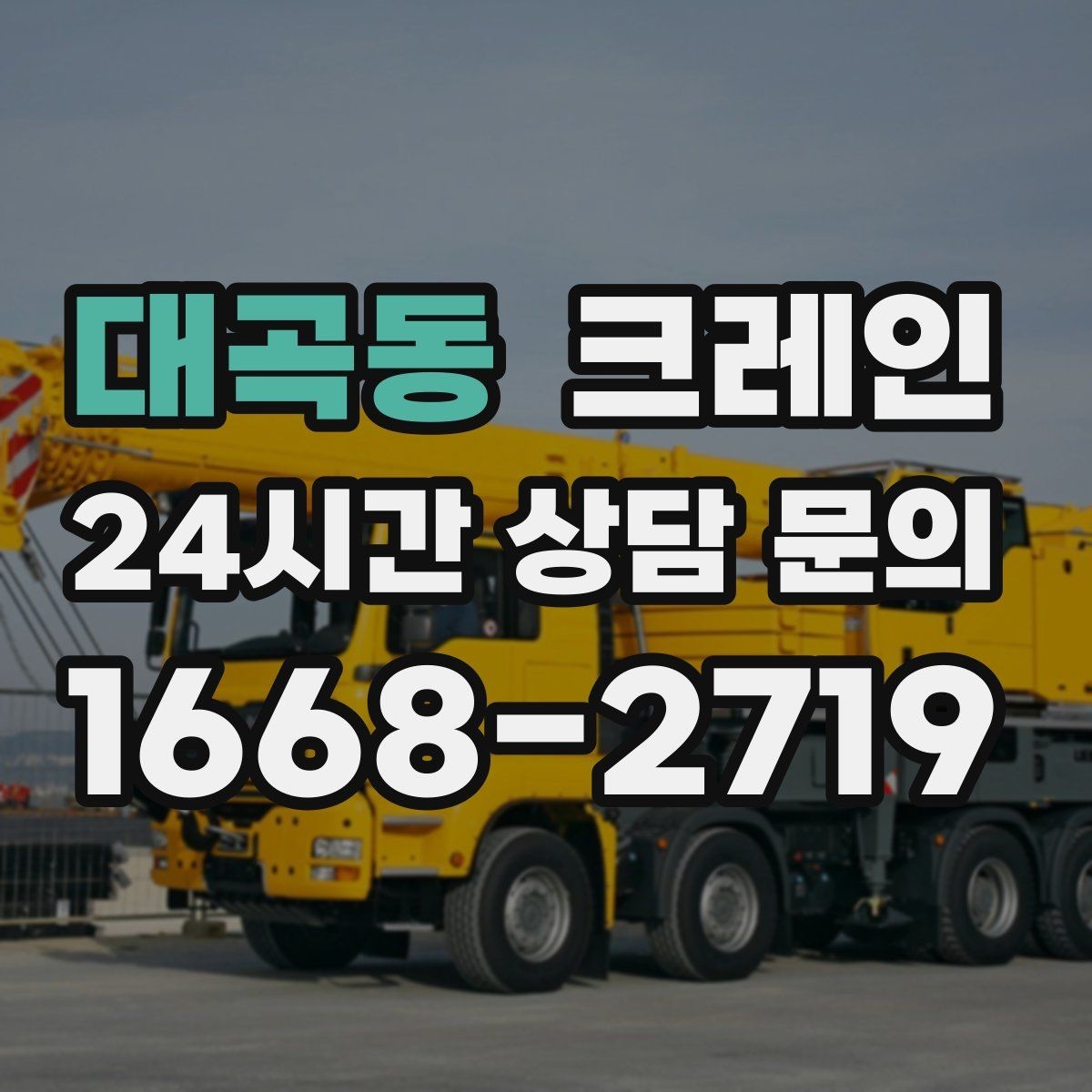 대곡동 크레인 상담할 때 사진이 도움이 되는 이유