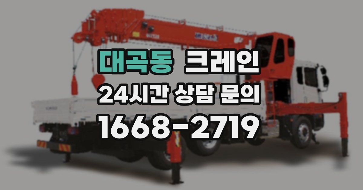 대곡동 크레인
