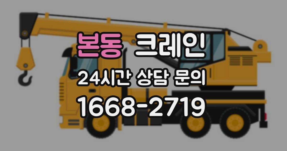 본동 크레인