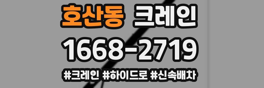 호산동 크레인 작업