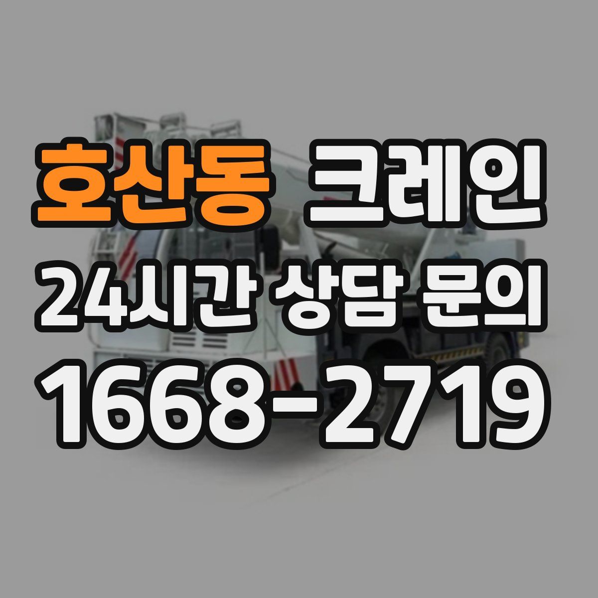 호산동 카고 크레인