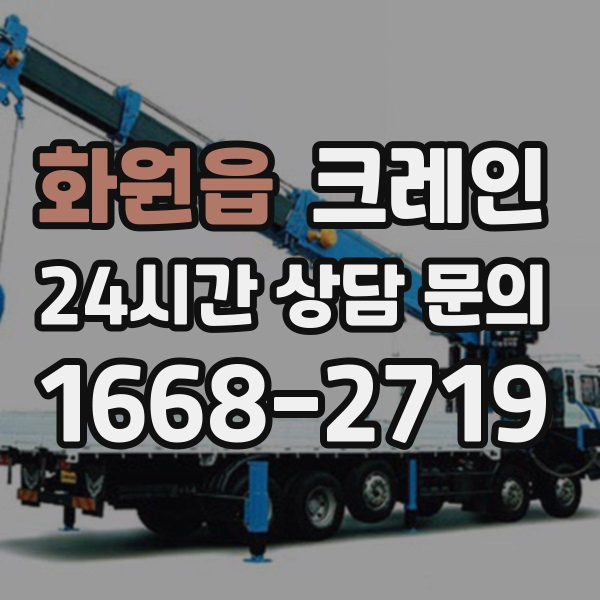 화원읍 크레인 생산 중단 최소화로 장비 교체하기
