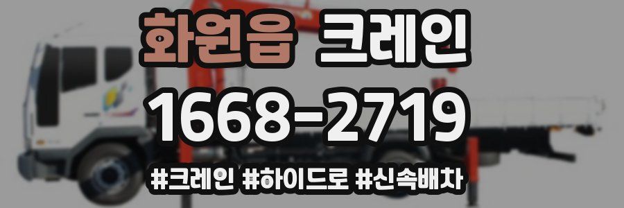 화원읍 크레인 작업