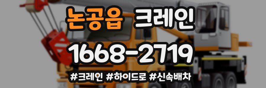 논공읍 크레인 작업