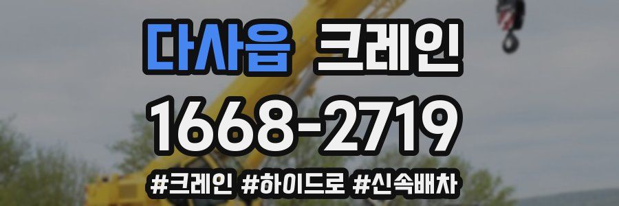 다사읍 크레인 작업