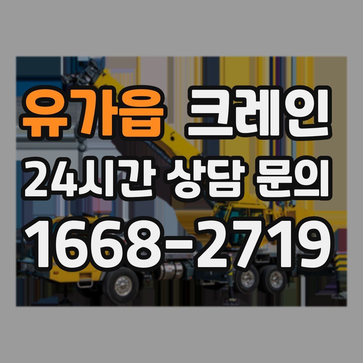 유가읍 크레인 공정이 밀리지 않게 투입 계획 세우기