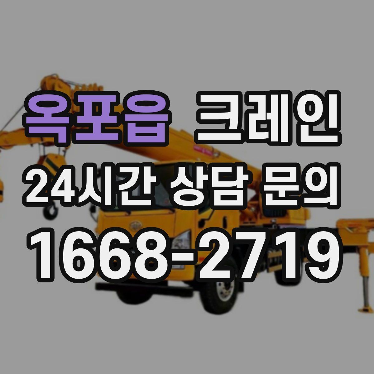 옥포읍 크레인 전선 간섭 있는 현장 주의사항