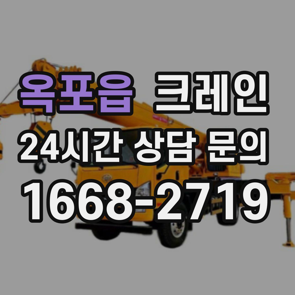 옥포읍 카고 크레인