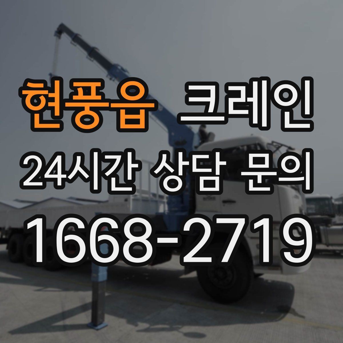 현풍읍 크레인 지하 출입구가 낮을 때 준비할 것