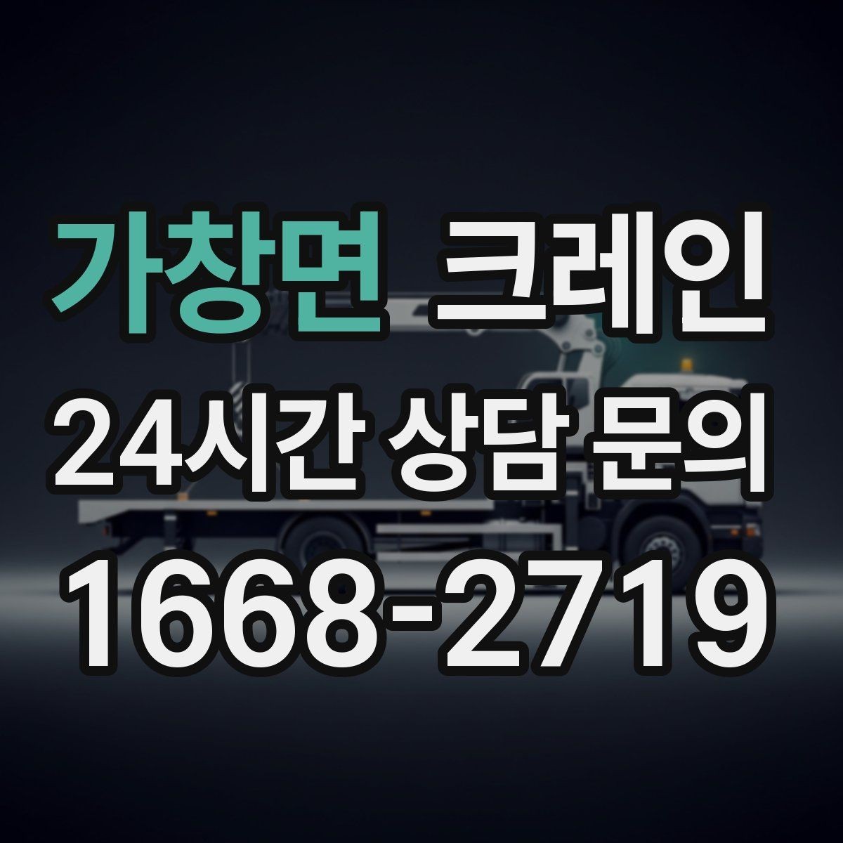 가창면 크레인 현장 주차 공간 부족할 때 협의 방법