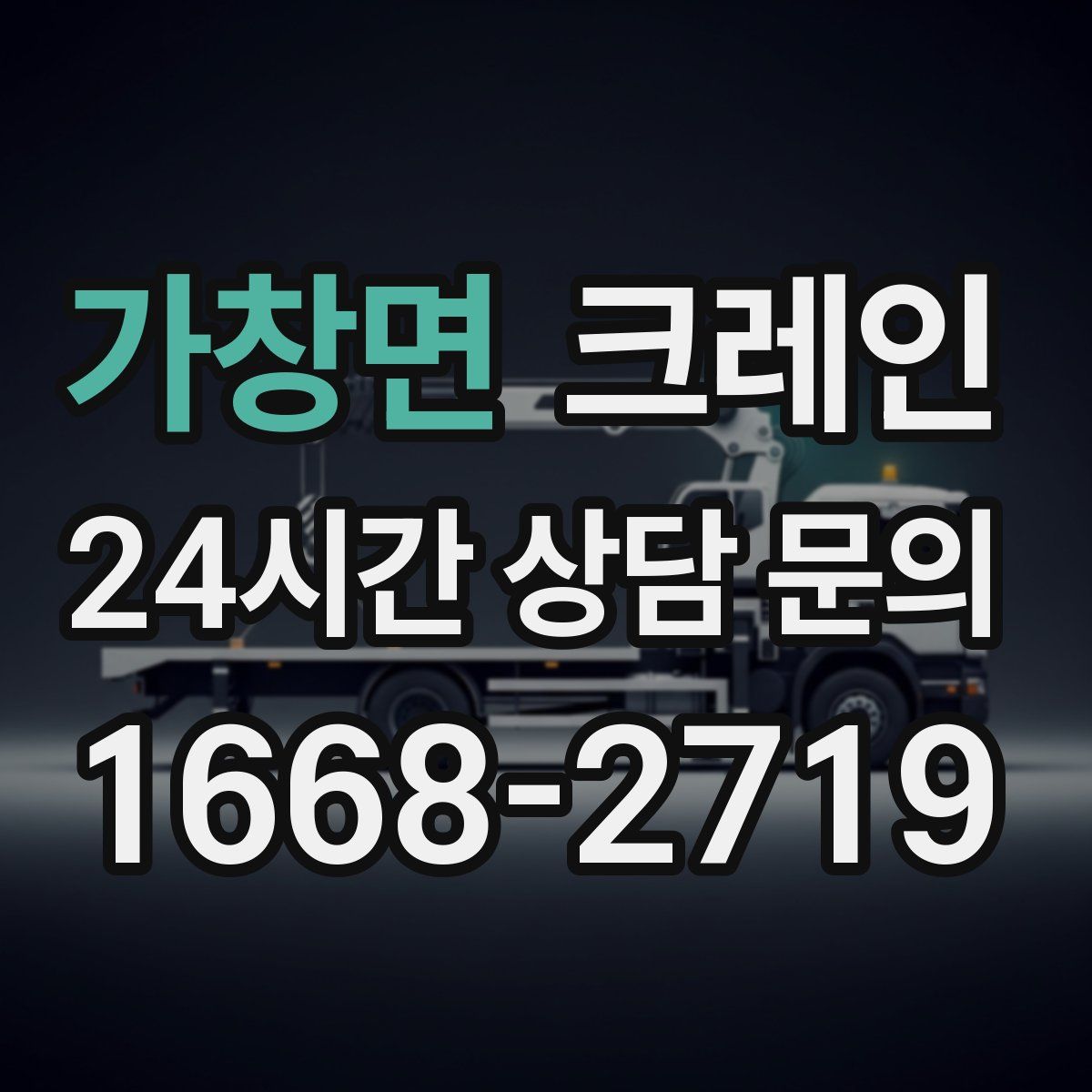 가창면 카고 크레인