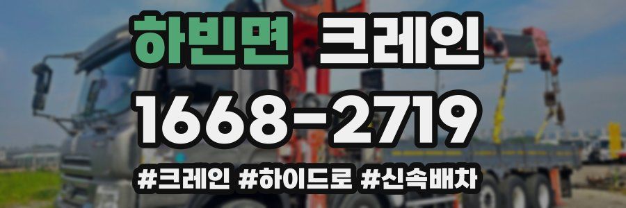 하빈면 크레인 작업