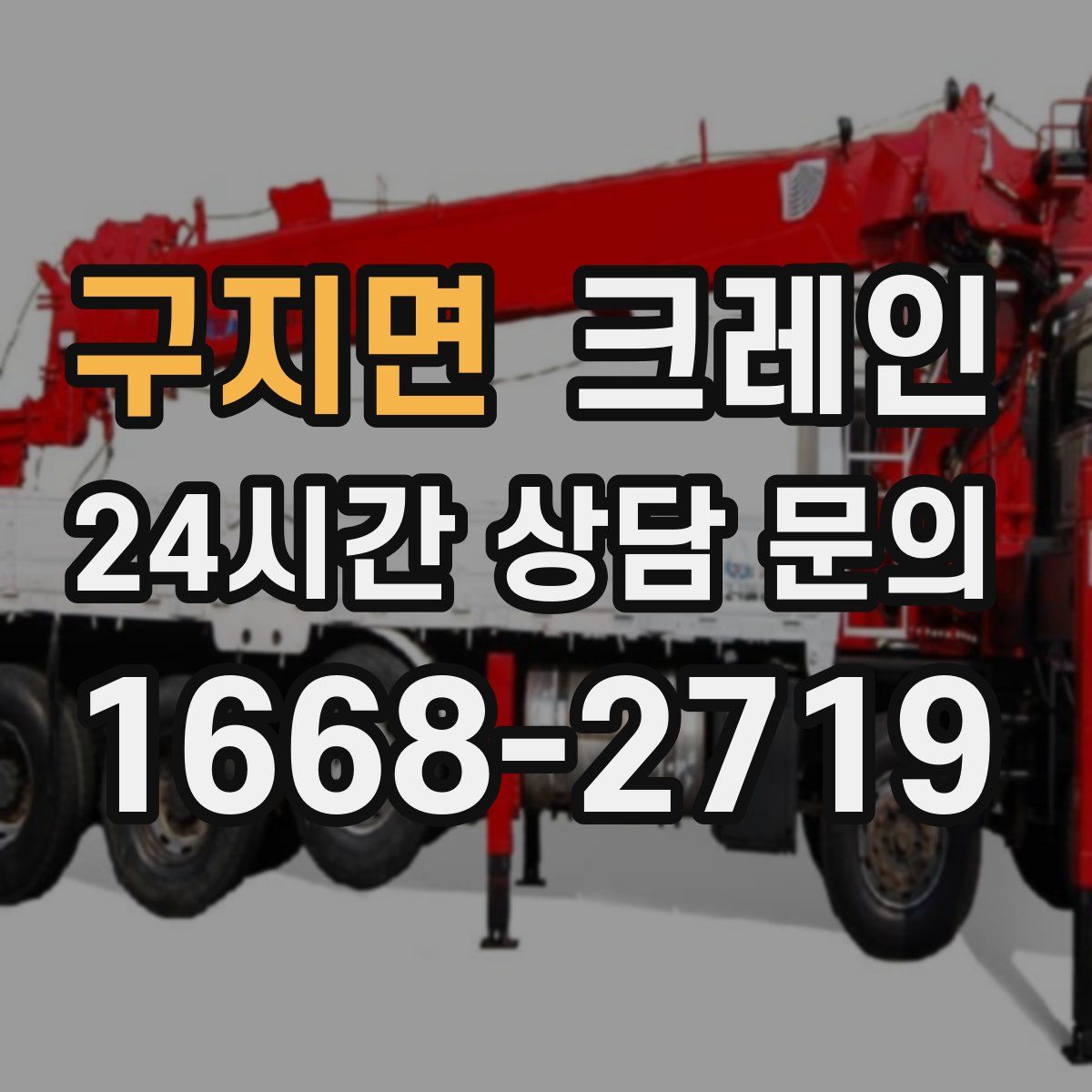 구지면 카고 크레인