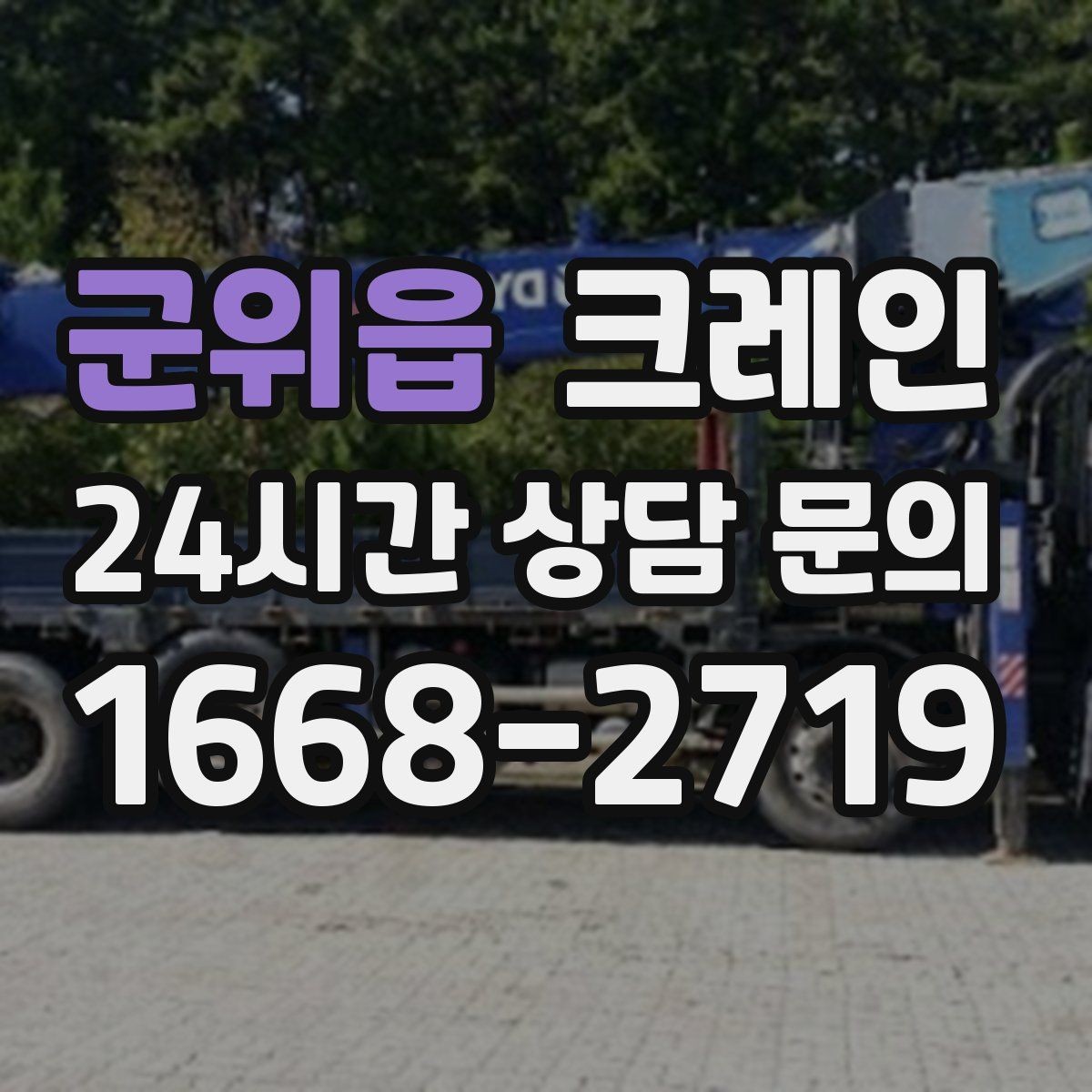 군위읍 크레인 작업 품질을 좌우하는 결속 기준