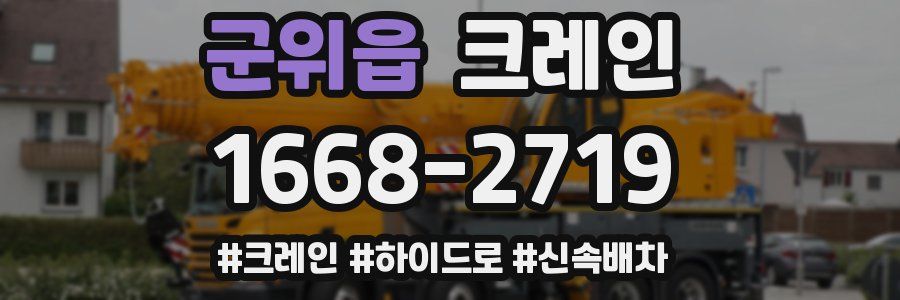 군위읍 크레인 작업