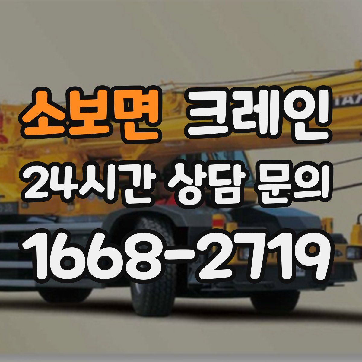 소보면 카고 크레인