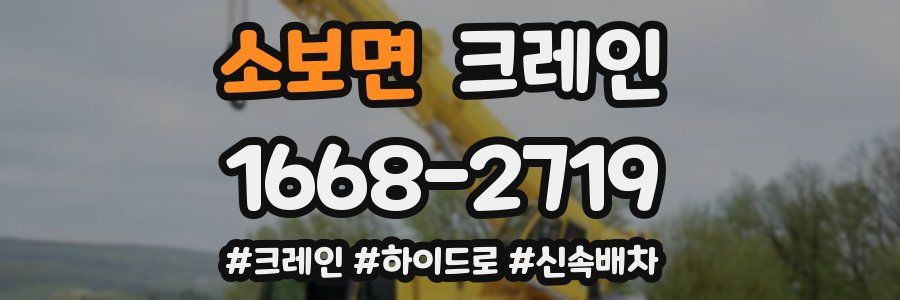 소보면 크레인 작업