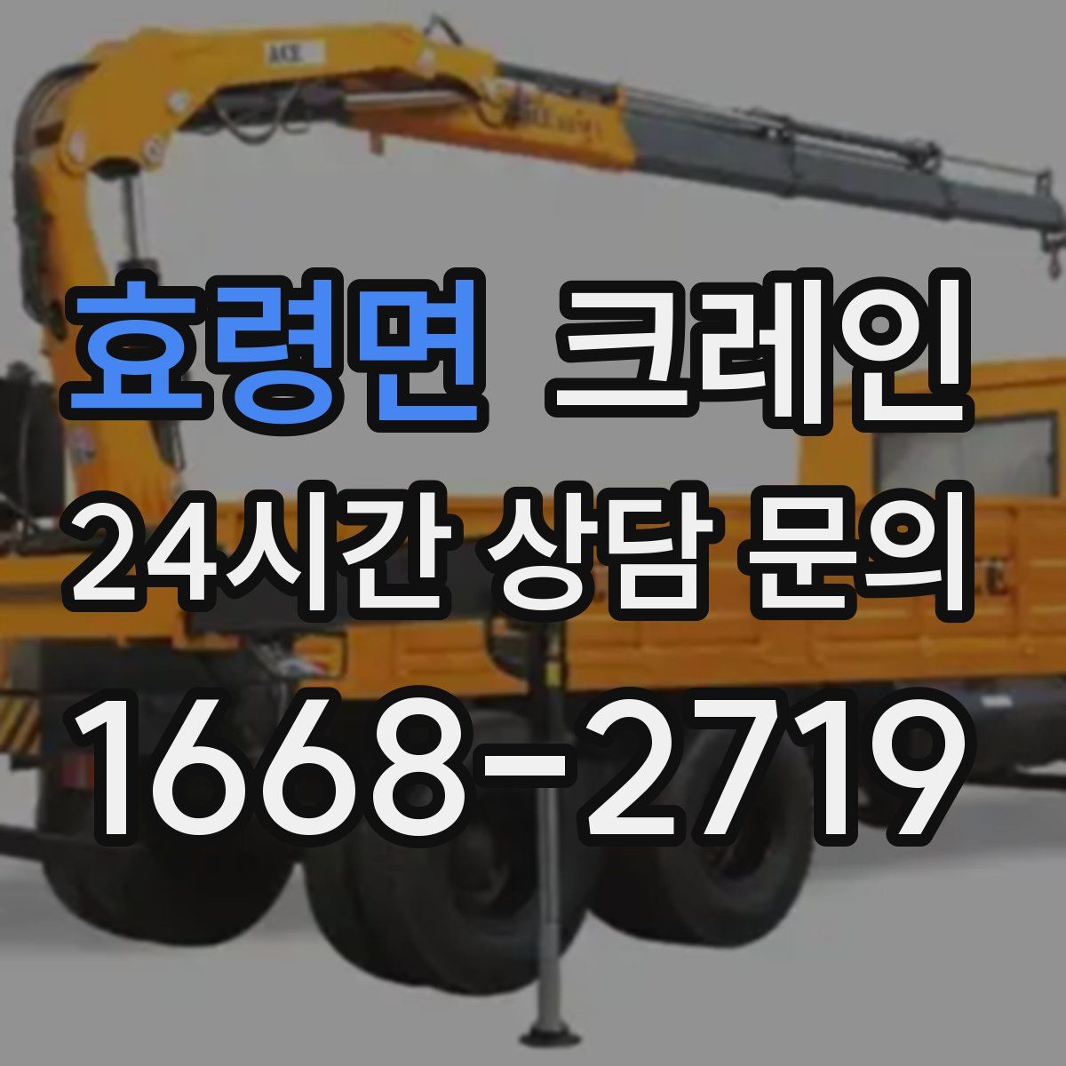 효령면 카고 크레인