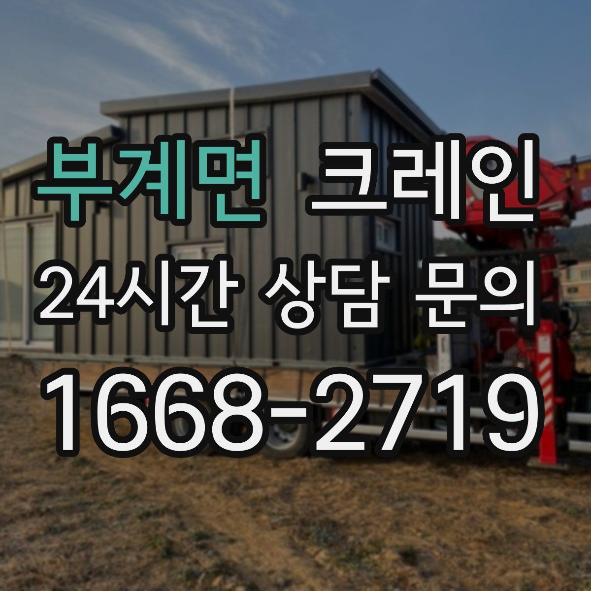 부계면 카고 크레인