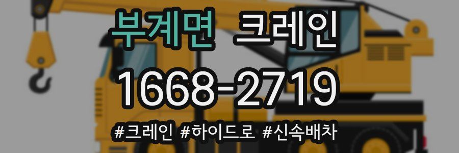 부계면 크레인 작업