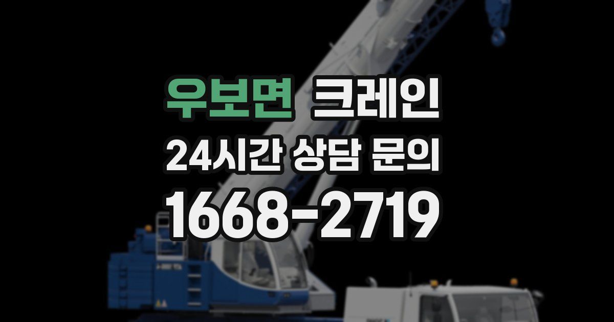 우보면 크레인