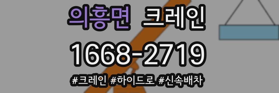 의흥면 크레인 작업