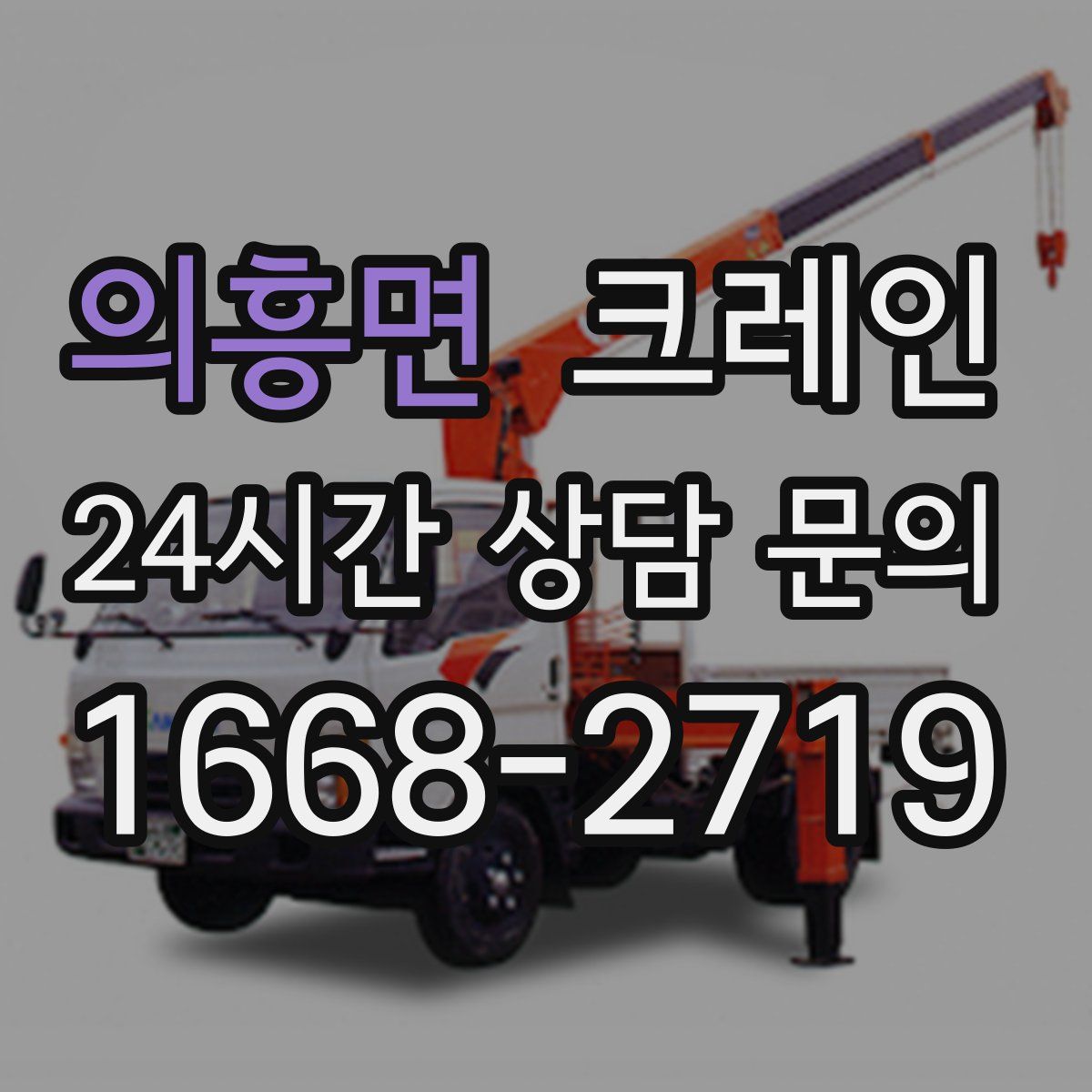 의흥면 카고 크레인