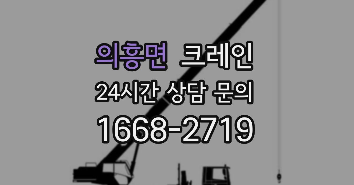 의흥면 크레인