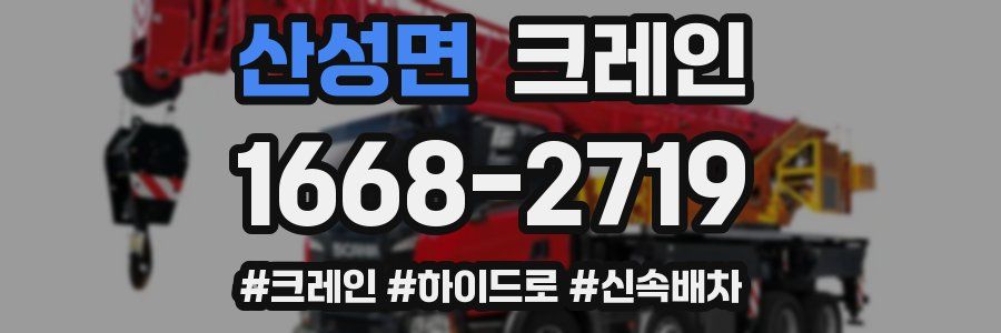 산성면 크레인 작업