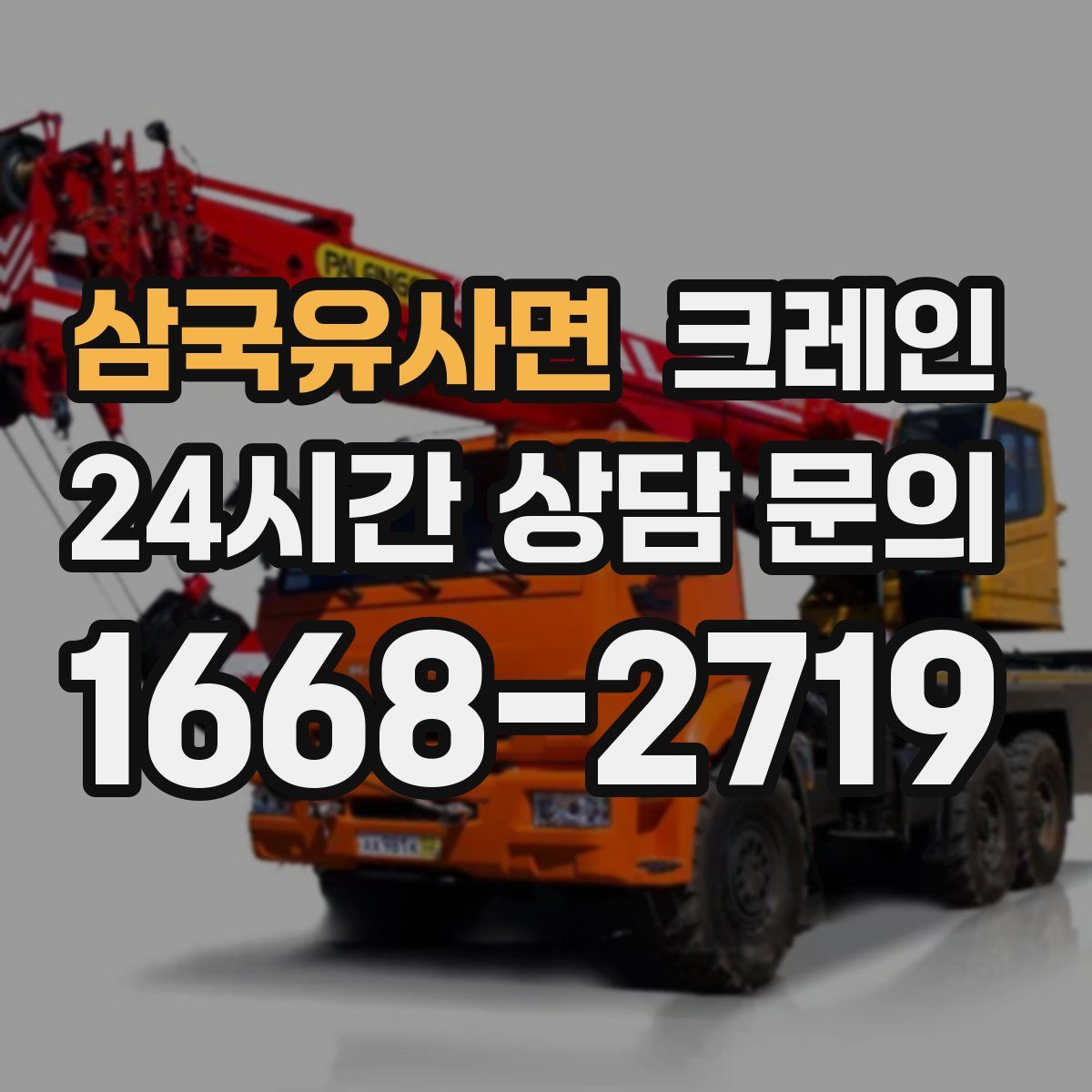 삼국유사면 카고 크레인