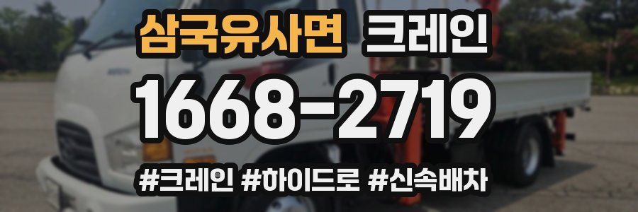 삼국유사면 크레인 작업