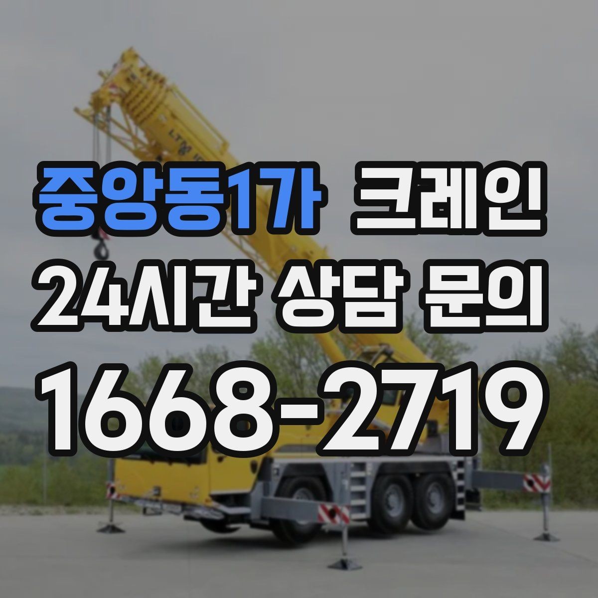 중앙동1가 크레인 작업자 동선 정리로 안전 확보