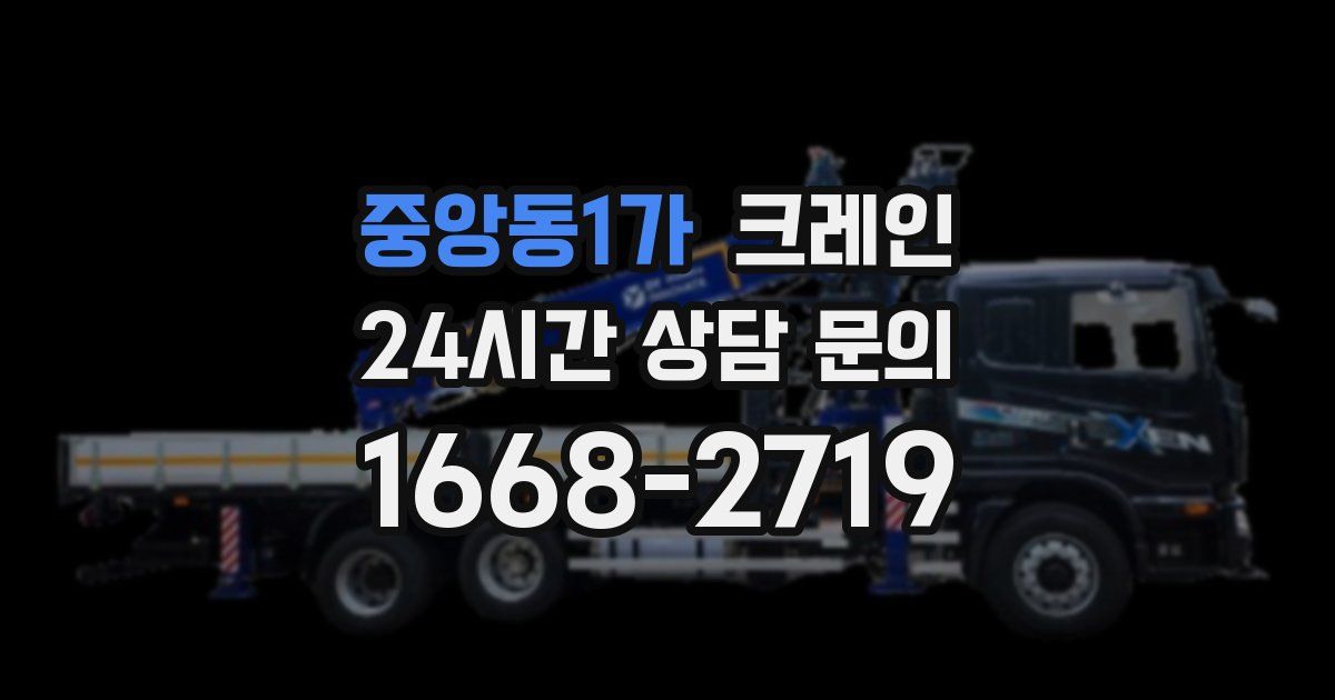 중앙동1가 크레인