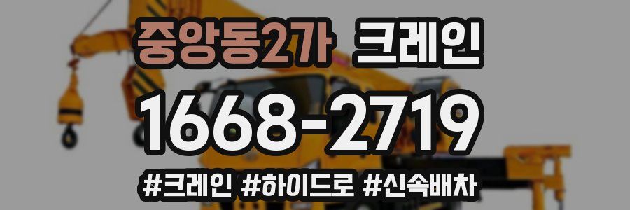 중앙동2가 크레인 작업