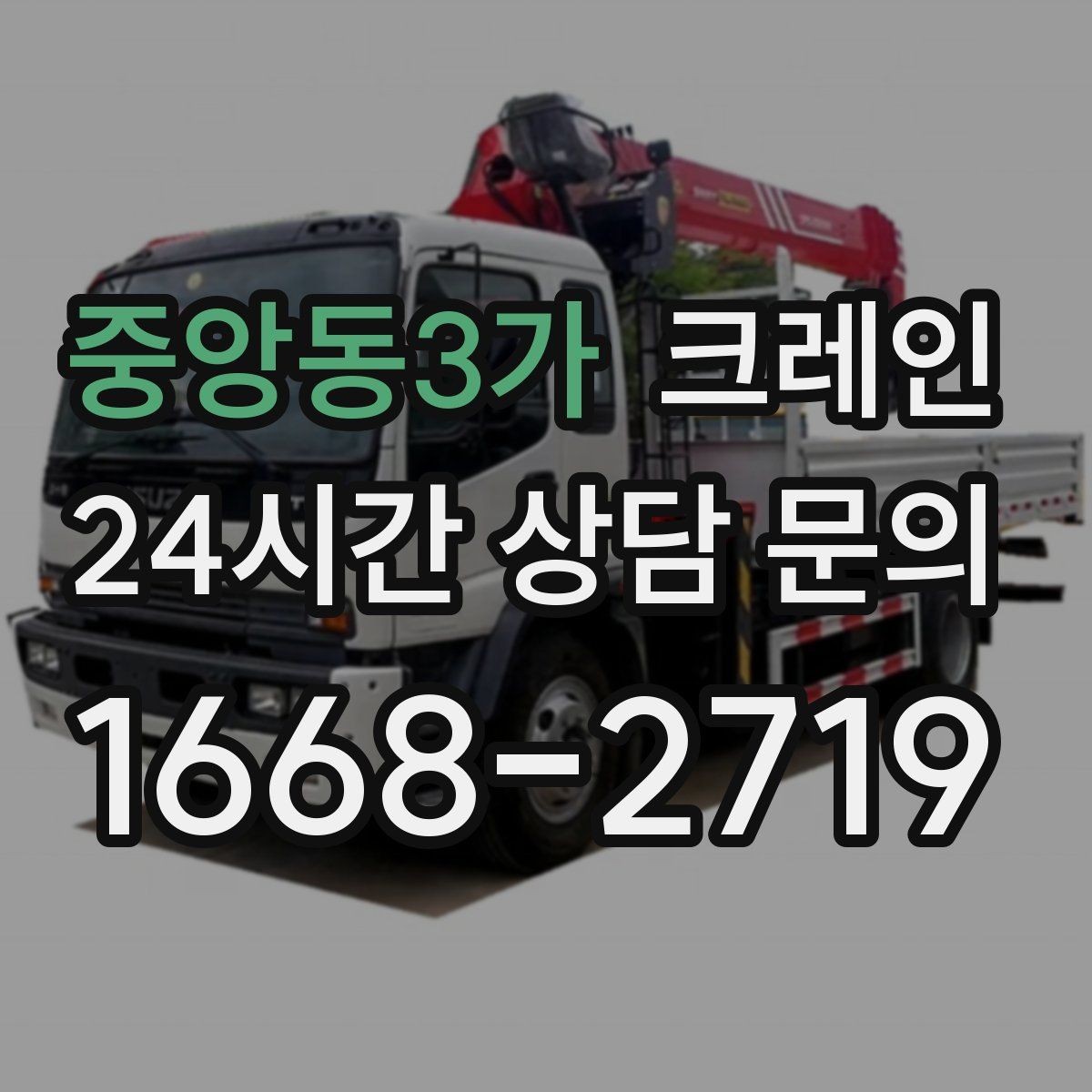 중앙동3가 크레인 도로 점유가 필요한 경우 준비 사항