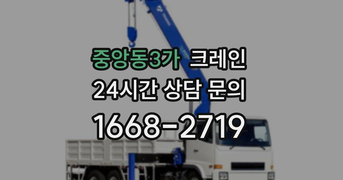 중앙동3가 크레인