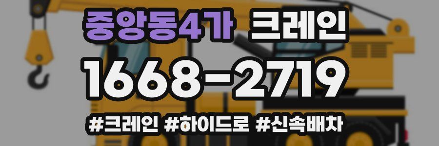 중앙동4가 크레인 작업