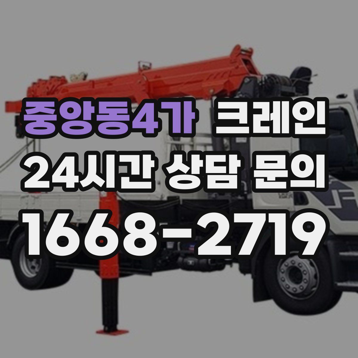 중앙동4가 카고 크레인